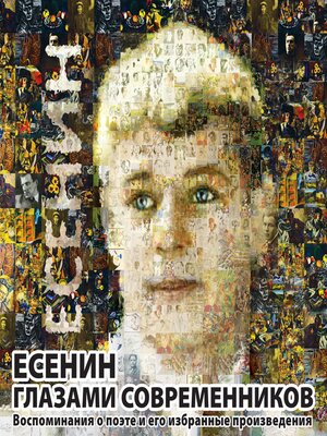 cover image of Есенин глазами современников